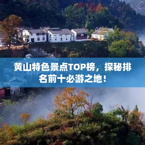 黄山特色景点TOP榜，探秘排名前十必游之地！