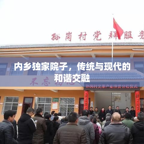 内乡独家院子,传统与现代的和谐交融