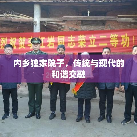 内乡独家院子,传统与现代的和谐交融