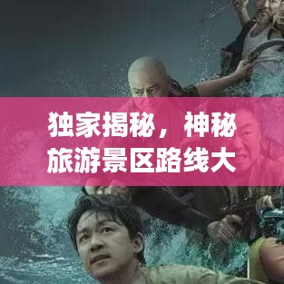 独家揭秘，神秘旅游景区路线大放送，开启未知奇妙之旅！