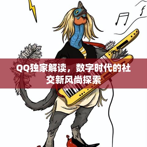 QQ独家解读,数字时代的社交新风尚探索