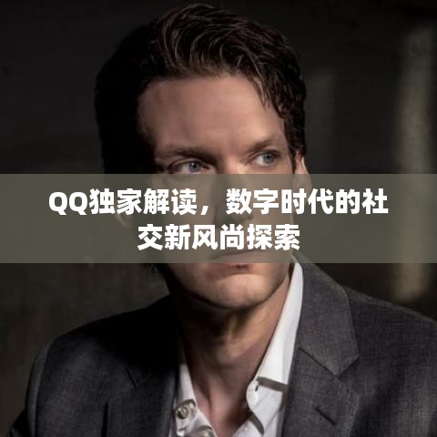 QQ独家解读,数字时代的社交新风尚探索