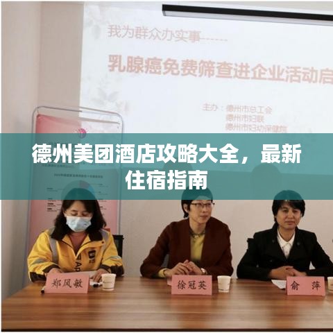 德州美团酒店攻略大全,最新住宿指南