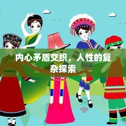 内心矛盾交织，人性的复杂探索