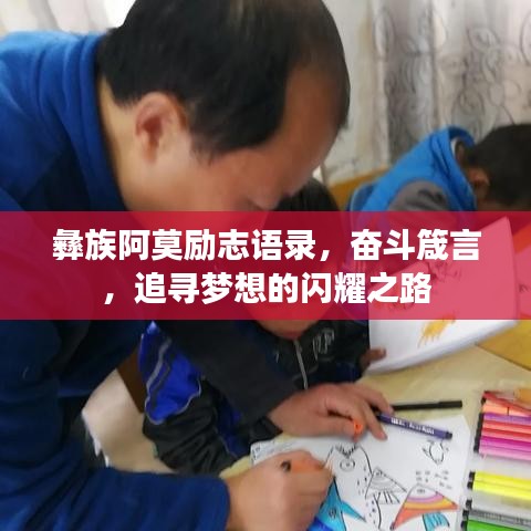 彝族阿莫励志语录，奋斗箴言，追寻梦想的闪耀之路