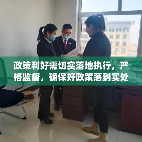 政策利好需切实落地执行，严格监督，确保好政策落到实处