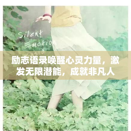 励志语录唤醒心灵力量,激发无限潜能,成就非凡人生