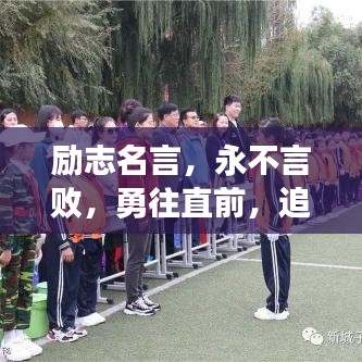 励志名言，永不言败，勇往直前，追逐梦想的步伐不停歇！