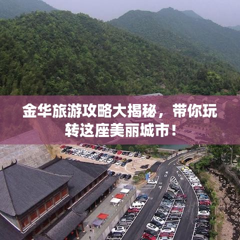 金华旅游攻略大揭秘，带你玩转这座美丽城市！