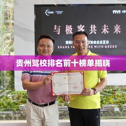 贵州驾校排名前十榜单揭晓