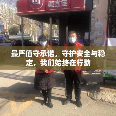 最严值守承诺，守护安全与稳定，我们始终在行动