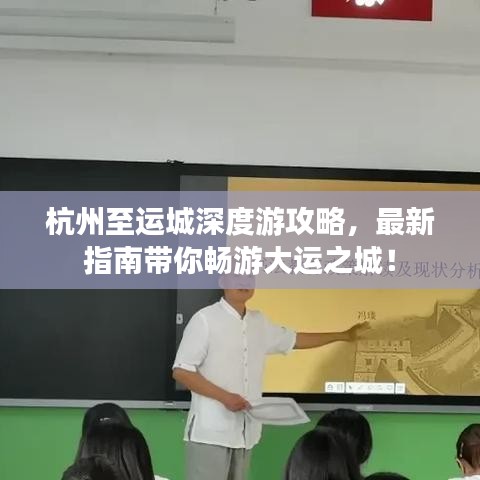 杭州至运城深度游攻略，最新指南带你畅游大运之城！