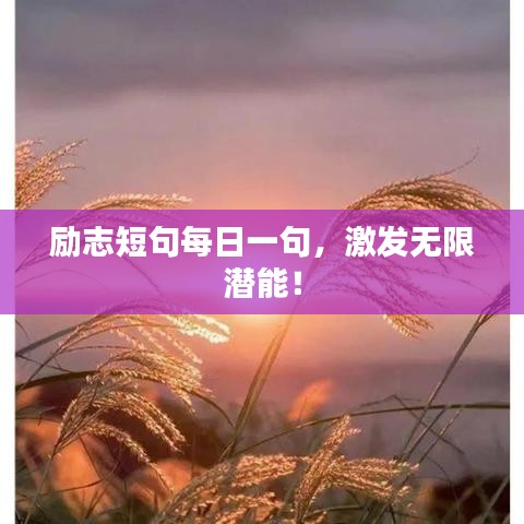 励志短句每日一句,激发无限潜能!
