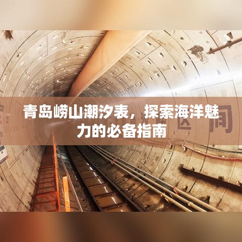 青岛崂山潮汐表，探索海洋魅力的必备指南