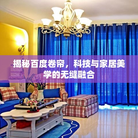 揭秘百度卷帘，科技与家居美学的无缝融合