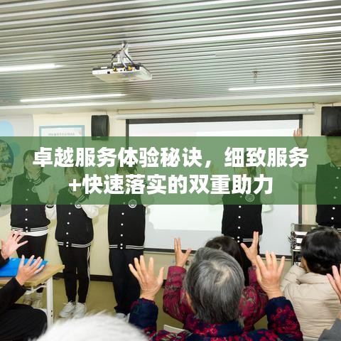 卓越服务体验秘诀，细致服务+快速落实的双重助力