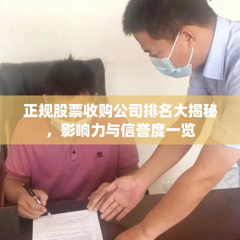 正规股票收购公司排名大揭秘,影响力与信誉度一览