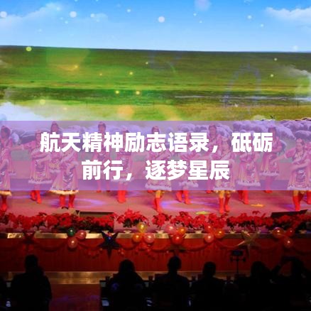 航天精神励志语录,砥砺前行,逐梦星辰