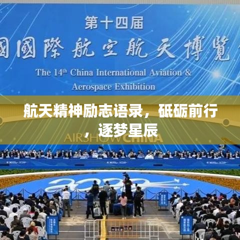 航天精神励志语录,砥砺前行,逐梦星辰