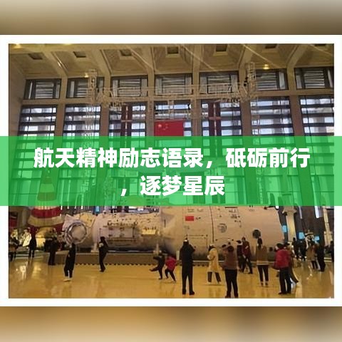 航天精神励志语录,砥砺前行,逐梦星辰