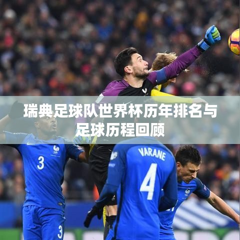 瑞典足球队世界杯历年排名与足球历程回顾
