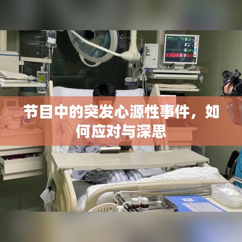 节目中的突发心源性事件，如何应对与深思