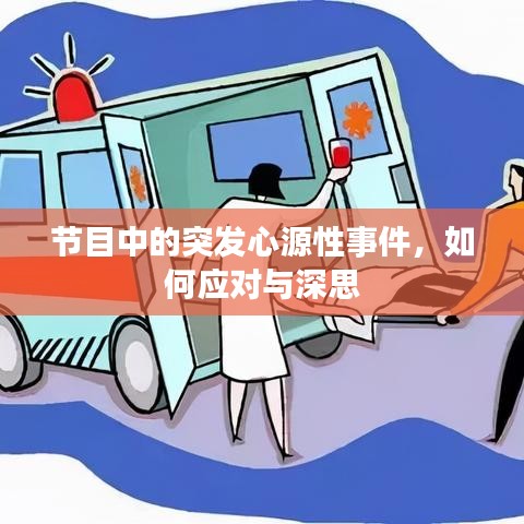 节目中的突发心源性事件,如何应对与深思