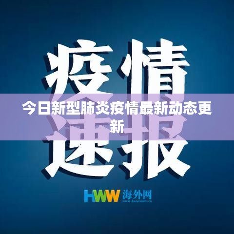 今日新型肺炎疫情最新动态更新