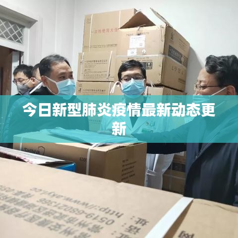 今日新型肺炎疫情最新动态更新