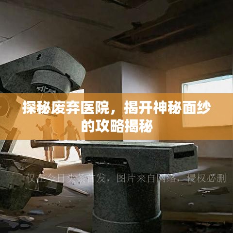 探秘废弃医院，揭开神秘面纱的攻略揭秘