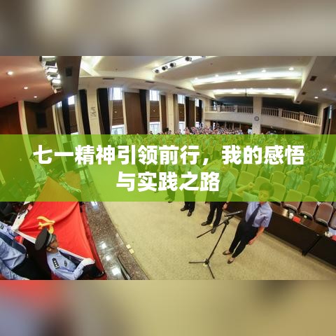 七一精神引领前行，我的感悟与实践之路