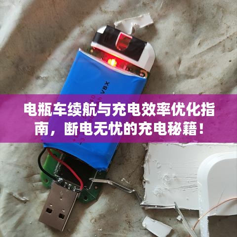 电瓶车续航与充电效率优化指南，断电无忧的充电秘籍！