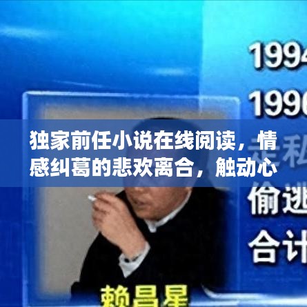 独家前任小说在线阅读，情感纠葛的悲欢离合，触动心灵的故事等你重温