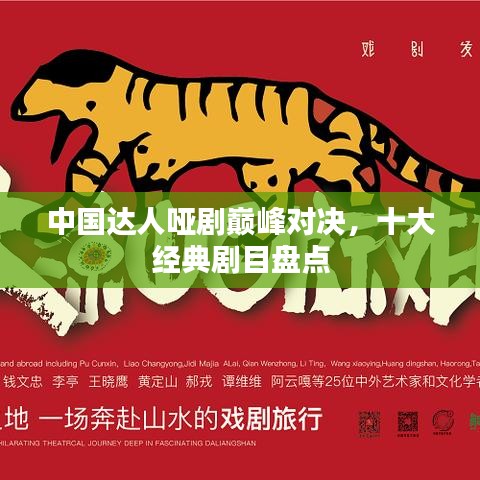 中国达人哑剧巅峰对决，十大经典剧目盘点