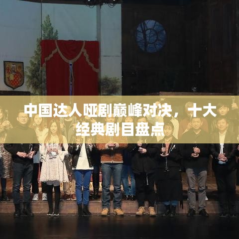 中国达人哑剧巅峰对决,十大经典剧目盘点