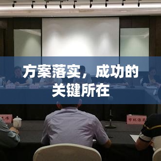 方案落实,成功的关键所在