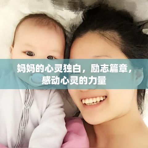 妈妈的心灵独白，励志篇章，感动心灵的力量