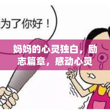 妈妈的心灵独白,励志篇章,感动心灵的力量