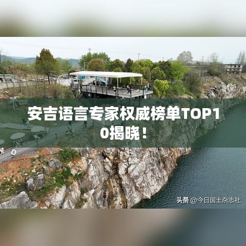 安吉语言专家权威榜单TOP10揭晓！