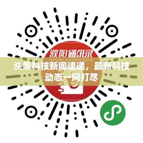 头条科技新闻速递，最新科技动态一网打尽