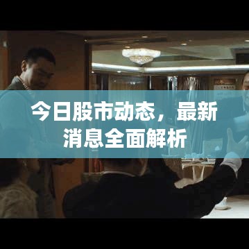 今日股市动态，最新消息全面解析