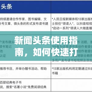 新闻头条使用指南，如何快速打开并高效搜索新闻？