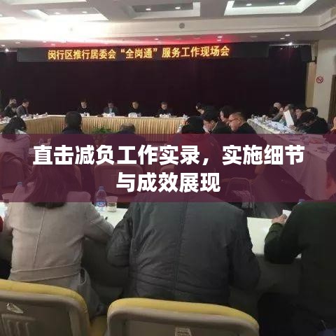 直击减负工作实录，实施细节与成效展现