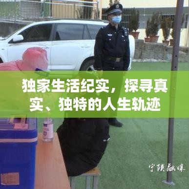 独家生活纪实，探寻真实、独特的人生轨迹