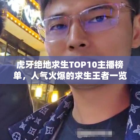 虎牙绝地求生TOP10主播榜单,人气火爆的求生王者一览