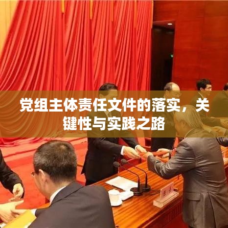 党组主体责任文件的落实，关键性与实践之路