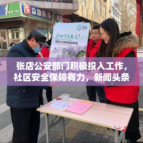 张店公安部门积极投入工作，社区安全保障有力，新闻头条报道