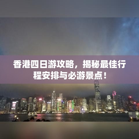 香港四日游攻略，揭秘最佳行程安排与必游景点！