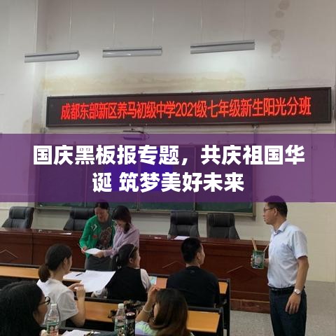 国庆黑板报专题,共庆祖国华诞 筑梦美好未来