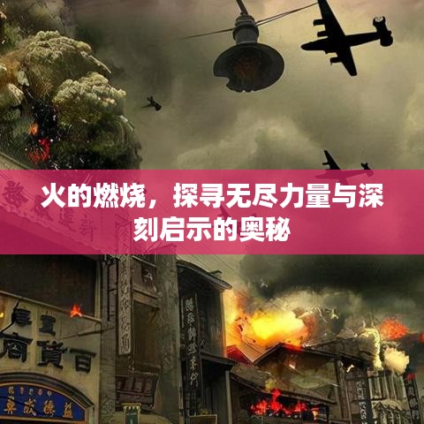 火的燃烧,探寻无尽力量与深刻启示的奥秘
